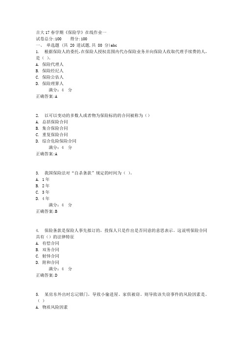 吉大17春学期《保险学》在线作业一满分答案