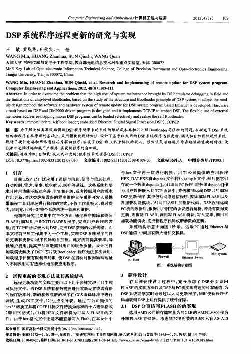 DSP系统程序远程更新的研究与实现