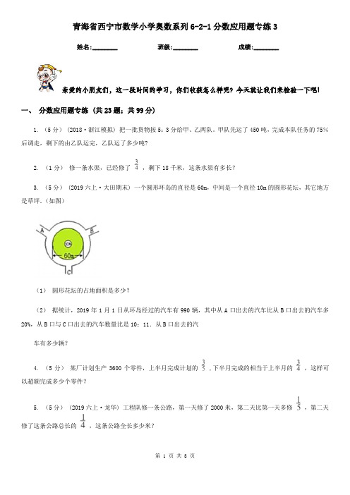 青海省西宁市数学小学奥数系列6-2-1分数应用题专练3