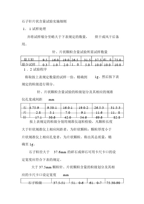 石子针片状含量试验实施细则