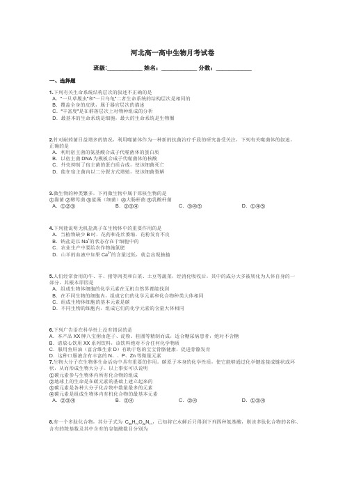 河北高一高中生物月考试卷带答案解析
