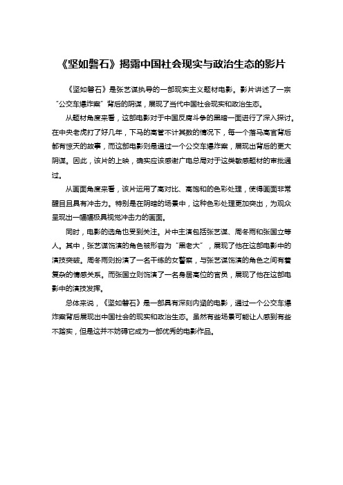 《坚如磐石》揭露中国社会现实与政治生态的影片