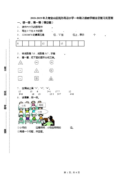 2018-2019年上海宝山区民办肖泾小学一年级上册数学期末总复习无答案