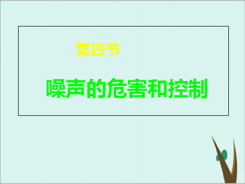 《噪声的危害和控制》课件人教版初中物理1