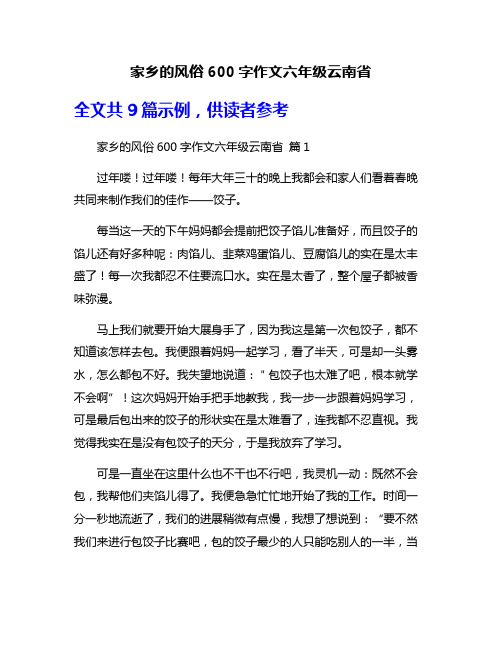 家乡的风俗600字作文六年级云南省