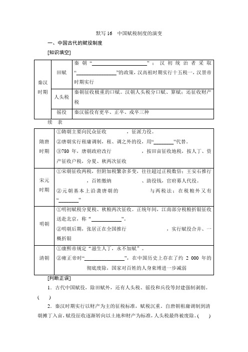 人教版高中历史选择性必修一必备默写手册 默写16 中国赋税制度的演变