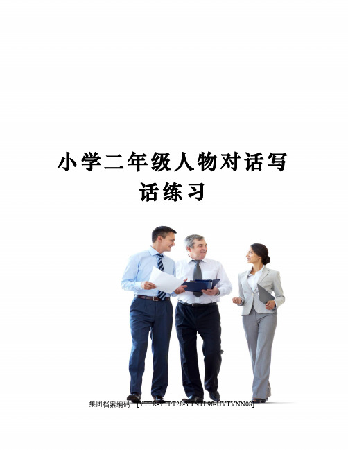 小学二年级人物对话写话练习修订稿
