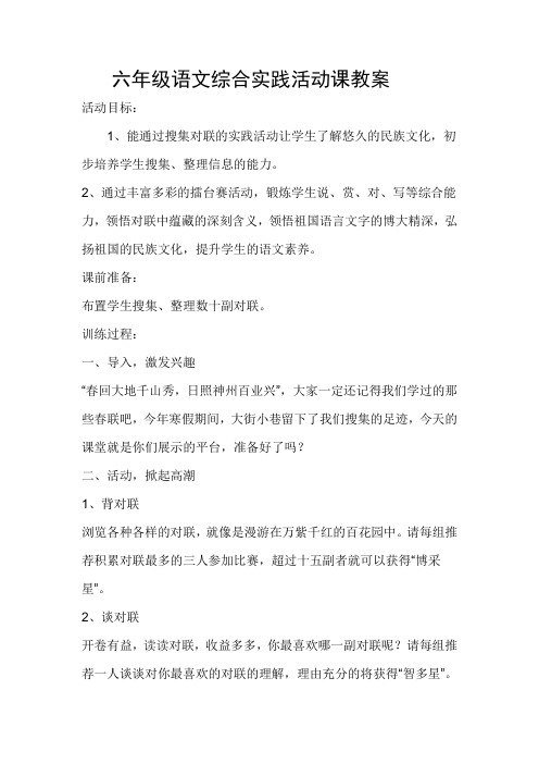 六年级第二学期语文综合实践活动课教案