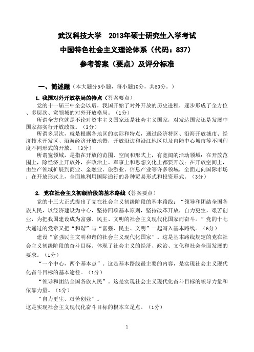 武汉科技大学中国特色社会主义理论体系(A卷)答案2013考研专业课真题