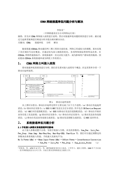 109--CDMA网络接通率低问题分析与解决