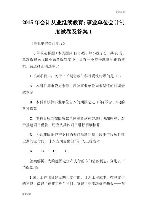 2015年会计从业继续教育：事业单位会计制度试卷及答案.doc