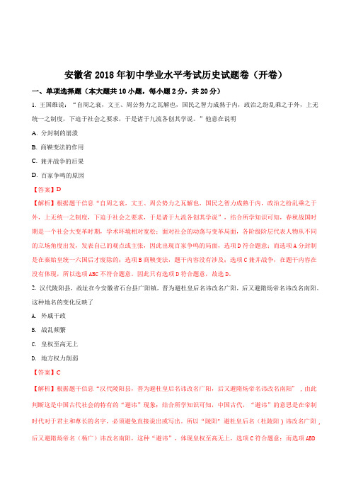 安徽省2018年中考历史试题(word版,官方参考答案)(解析版)