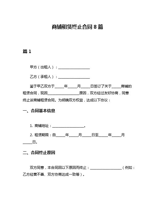 商铺租赁终止合同8篇