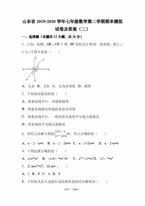 山东省2019-2020学年七年级数学第二学期期末模拟试卷及答案(二)