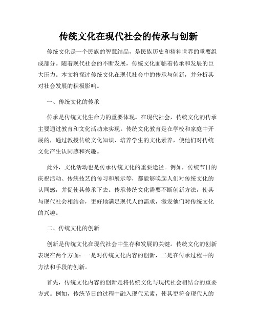 传统文化在现代社会的传承与创新