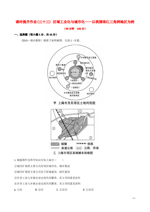 4.2区域工业化与城市化 以我国珠江三角洲地区为例课时提升作业(三十三)(含解析)