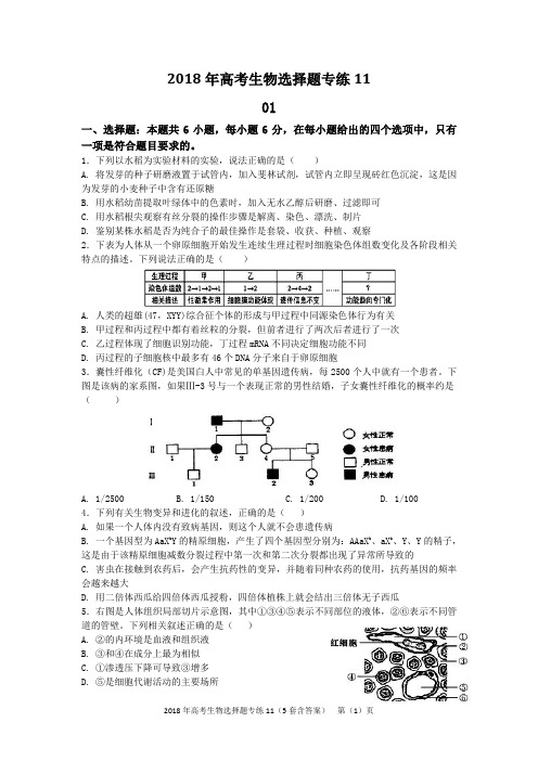 2018年高考生物选择题专练11(5套含答案)