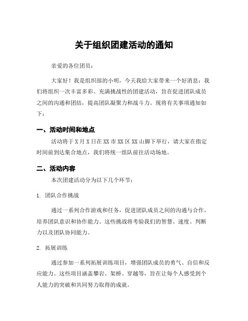 关于组织团建活动的通知