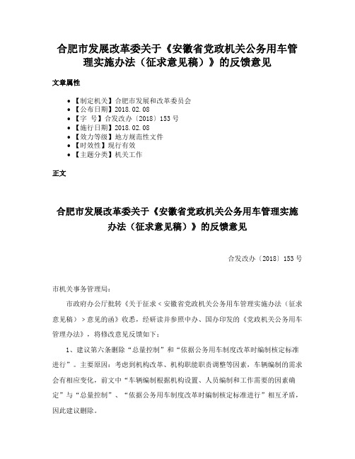 合肥市发展改革委关于《安徽省党政机关公务用车管理实施办法（征求意见稿）》的反馈意见