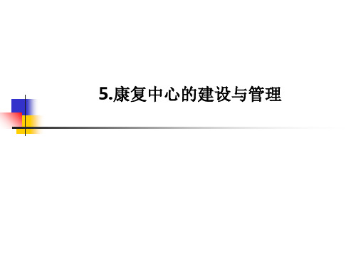 5.康复中心的建设与管理 PPT课件