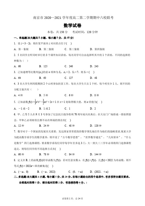 江苏省南京市六校联考2020-2021学年高二下学期期中考试数学Word版含解析