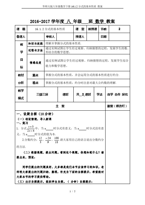 华师大版八年级数学下册16.1.2分式的基本性质 教案