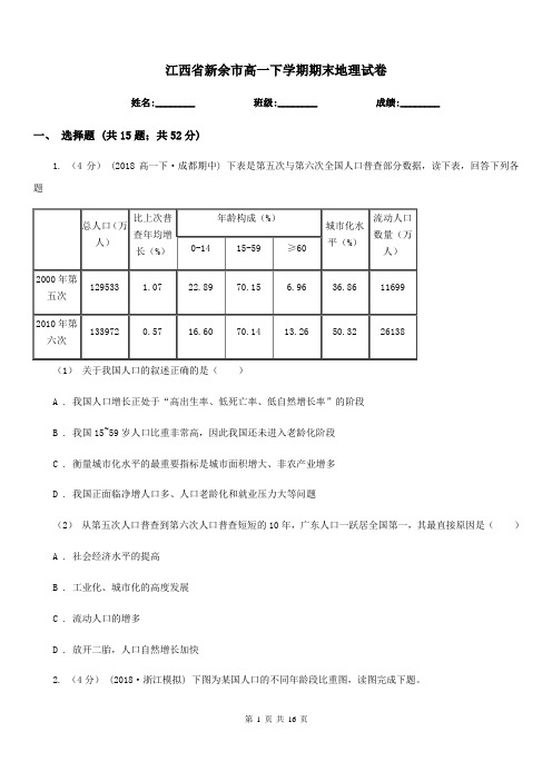 江西省新余市高一下学期期末地理试卷