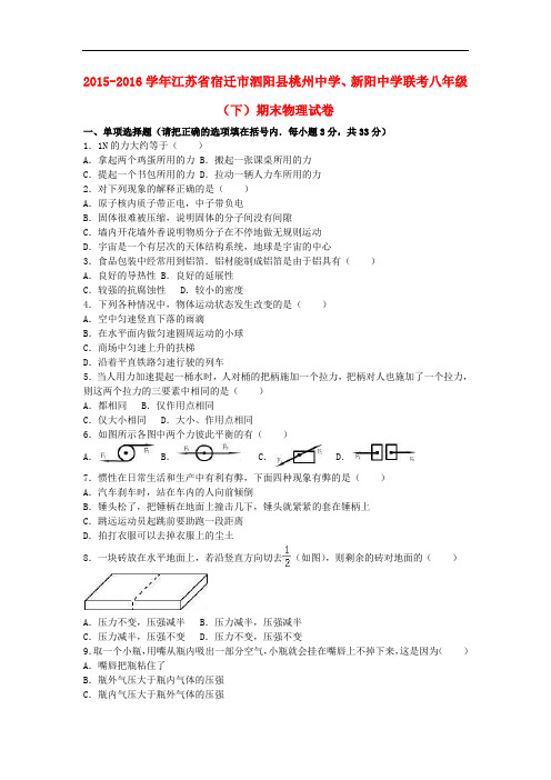 江苏省宿迁市泗阳县桃州中学、新阳中学联考八年级物理下学期期末试卷(含解析) 新人教版