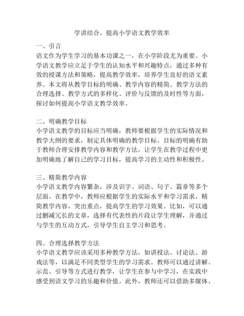 学讲结合,提高小学语文教学效率