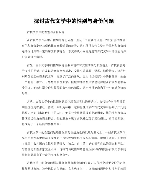 探讨古代文学中的性别与身份问题