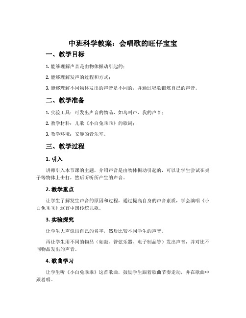 中班科学教案：会唱歌的旺仔宝宝