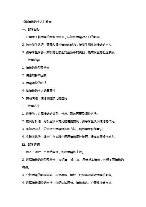 教学:《做情绪的主人》教案