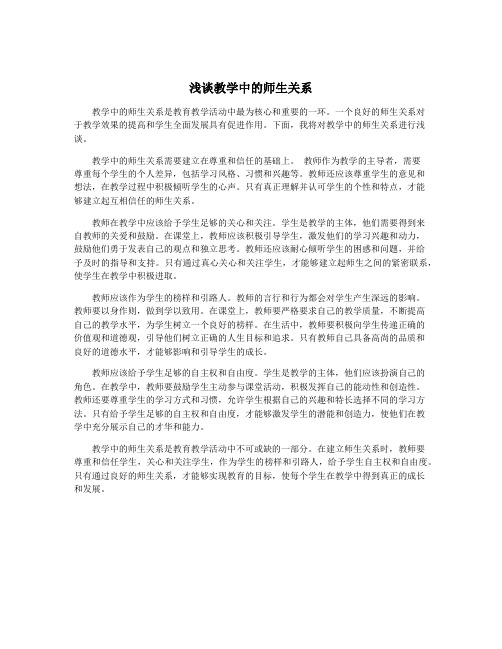 浅谈教学中的师生关系