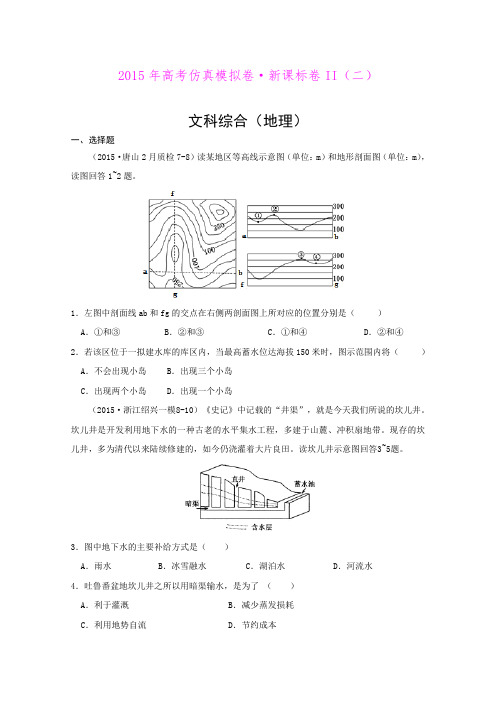 2015年高考仿真模拟卷 新课标卷II(二)文综地理