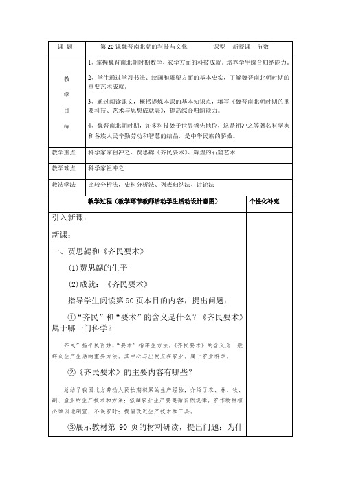 人教部编版七年级历史上册第20课魏晋南北朝的科技与文化教案