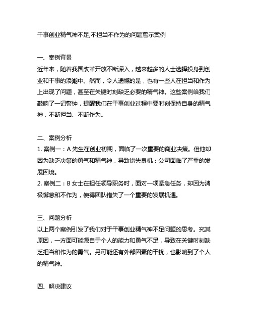 干事创业精气神不足,不担当不作为的问题警示案例