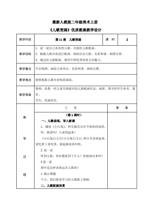 最新人教版二年级美术上册《儿歌变画》优质教案教学设计(表格)