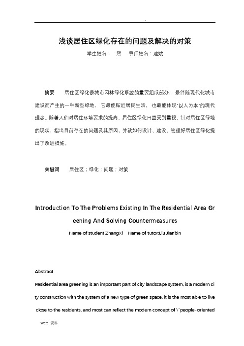 浅谈居住区绿化存在的问题及解决的对策