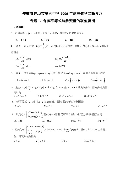 安徽省蚌埠市第五中学高三数学二轮复习(二)