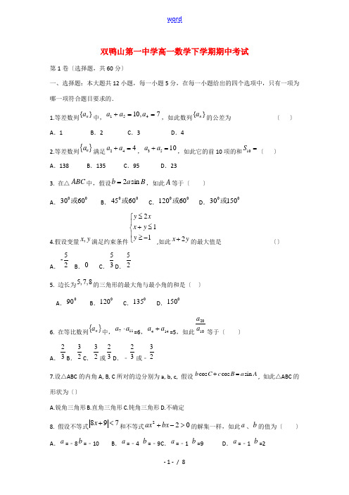 黑龙江省双鸭山一中2014-2015学年高一数学下学期期中试题