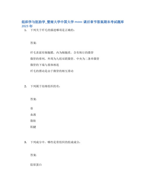 组织学与胚胎学_暨南大学中国大学mooc课后章节答案期末考试题库2023年