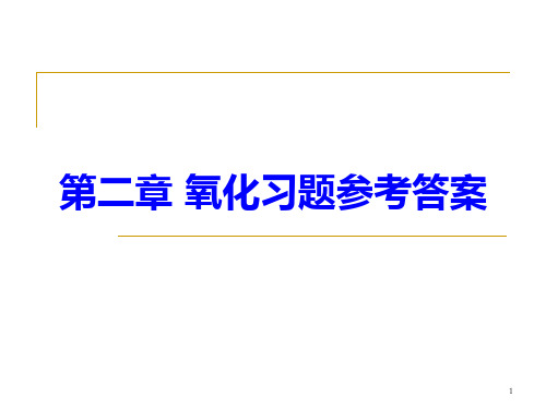 硅工艺第2章氧化习题参考答案