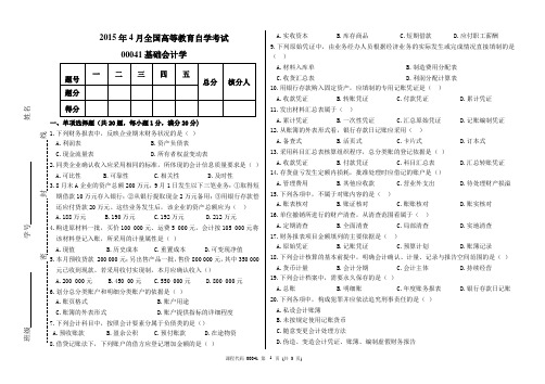 2015年4月高等教育自学考试基础会计学试题及答案