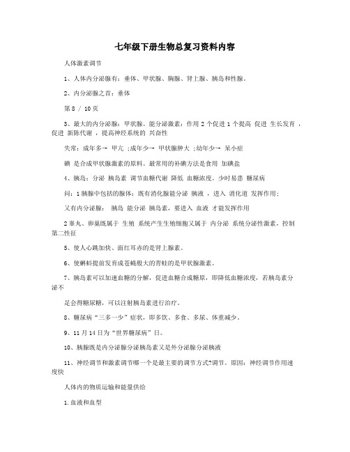 七年级下册生物总复习资料内容