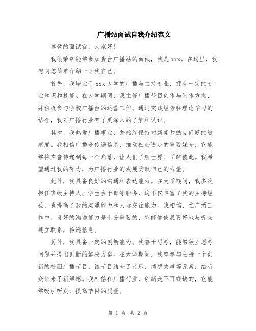 广播站面试自我介绍范文