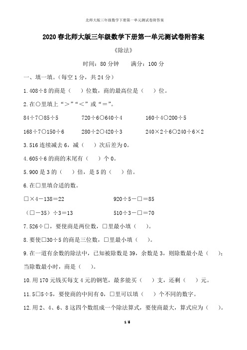 2020春北师大版三年级数学下册第一单元测试卷附答案 《除法》