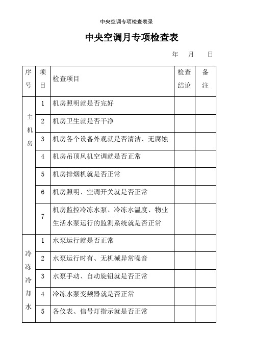 中央空调专项检查表录