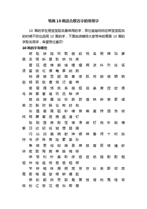 笔画10画适合取名字的常用字