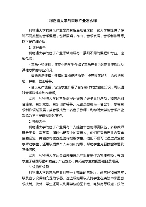 利物浦大学的音乐产业怎么样