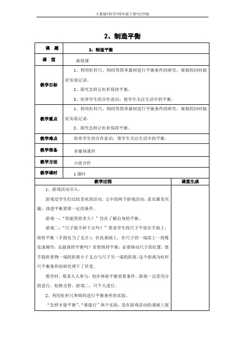 大象版-科学-四年级下册-大象版科学四年级下册第5单元 2.制造平衡 教学设计